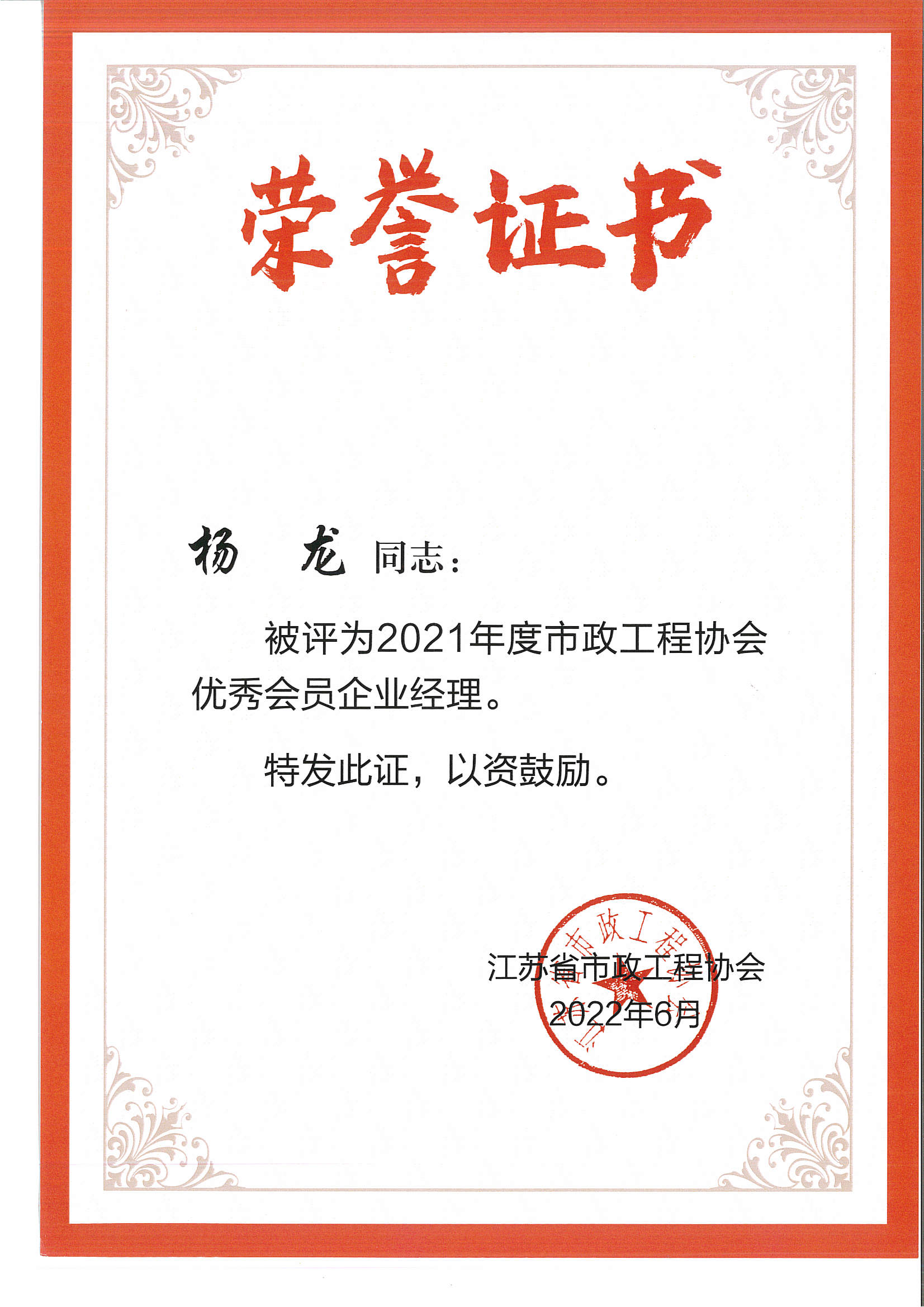 2021年度市政工程協會優秀會員企業經理